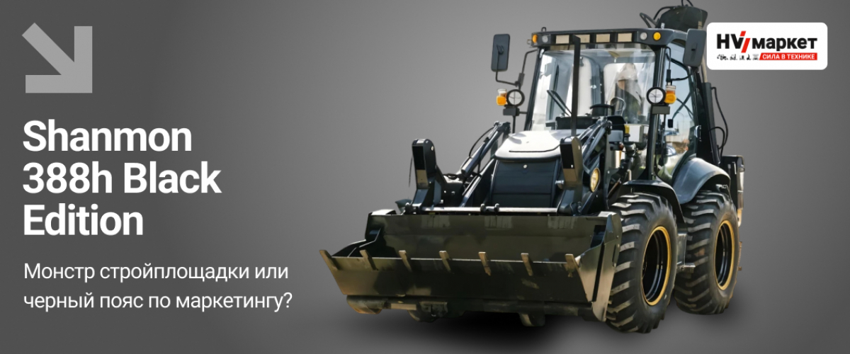Shanmon 388h Black Edition: монстр стройплощадки или черный пояс по маркетингу HV Market