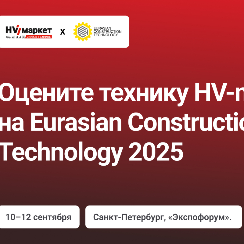 Оцените технику HV-market на Eurasian Construction Technology 2025 HV Market