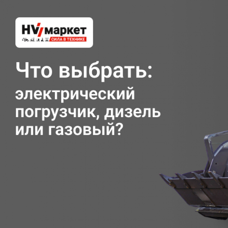Что выбрать: электрический погрузчик, дизель или газовый? HV Market