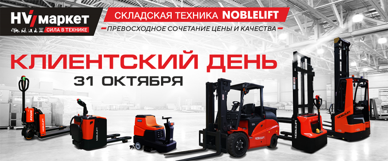 Клиентский день Noblelift в Санкт-Петербурге HV Market