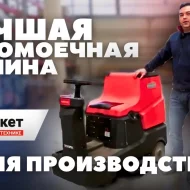 Поломойки с местом оператора Noblelift Поломоечная машина NR530 (АКБ Литий 60Ач), объем бака для чистой воды 70 л, площадь уборки макс 3100 м2, время работы 4 ч