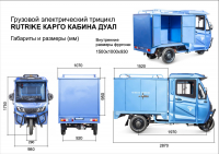 Грузовой электротрицикл Rutrike КАРГО Кабина Дуал Черный матовый HV Market
