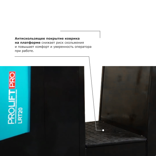 Подборщик заказов PROLIFT PRO LRT20 HV Market