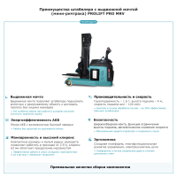 Штабелер с выдвижной мачтой (мини-ричтрак) PROLIFT PRO MRV1640 HV Market