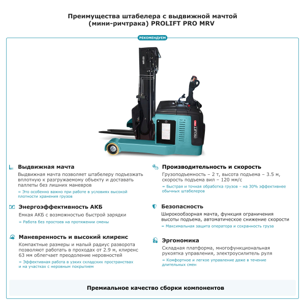 Штабелер с выдвижной мачтой (мини-ричтрак) PROLIFT PRO MRV 2035 HV Market