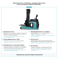 Штабелер с выдвижной мачтой (мини-ричтрак) PROLIFT PRO MRV 2030 li-ion HV Market
