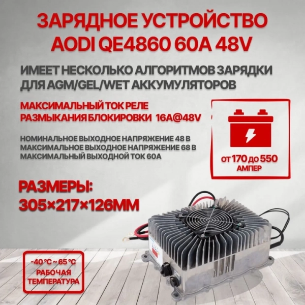 Зарядное устройство   AODI  48V, 60Amps HV Market