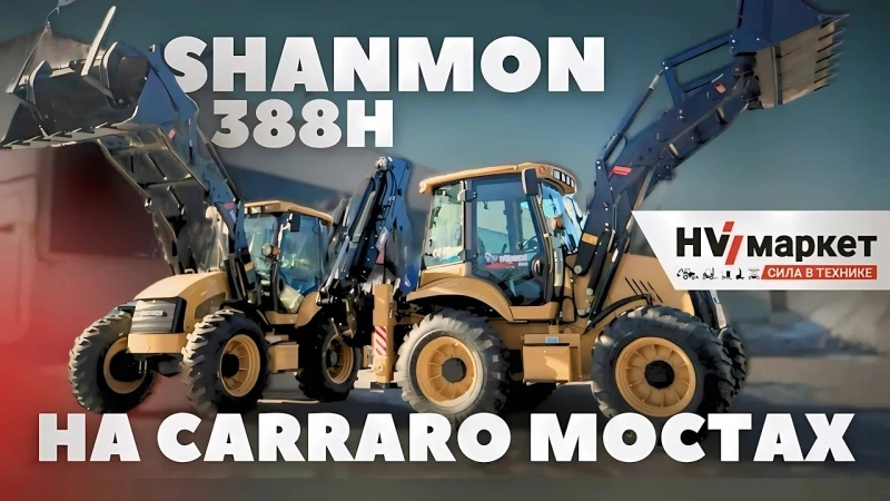 Экскаваторы-погрузчики Shanmon 388H Elite (Carraro)