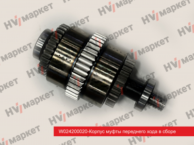 W024200020 - Муфта переднего хода в сборе (КПП ZL30) HV Market