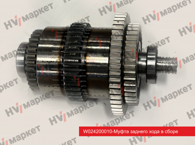 W024200010 - Муфта заднего хода в сборе (КПП ZL30) HV Market