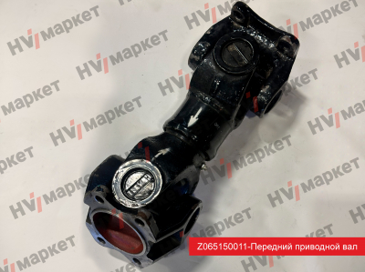 Z065150011 - Передний приводной вал (кардан) Shanmon HV Market