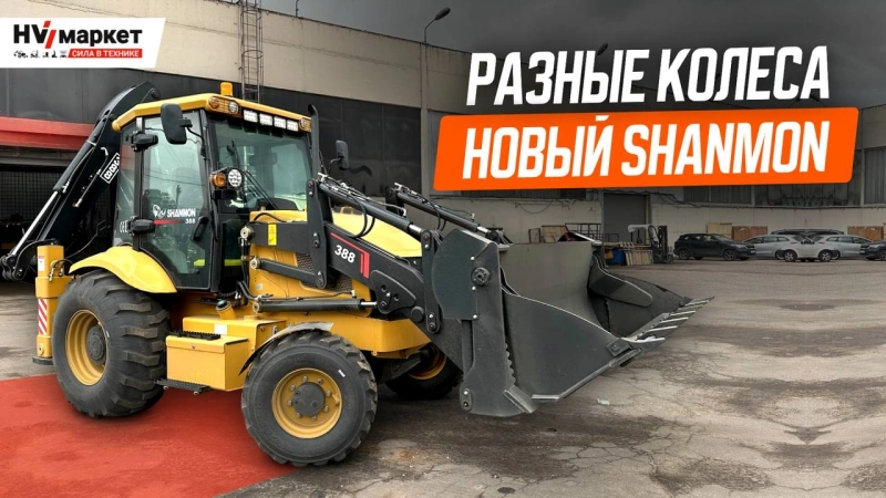 Экскаваторы-погрузчики Shanmon 388T Lite