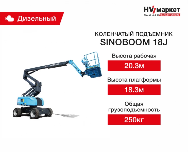 Коленчатый подъемник Sinoboom 18J HV Market