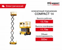 Ножничный подъемник Compact 14 HV Market