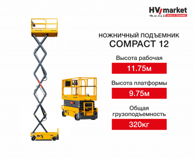 Ножничный подъемник Compact 12 HV Market