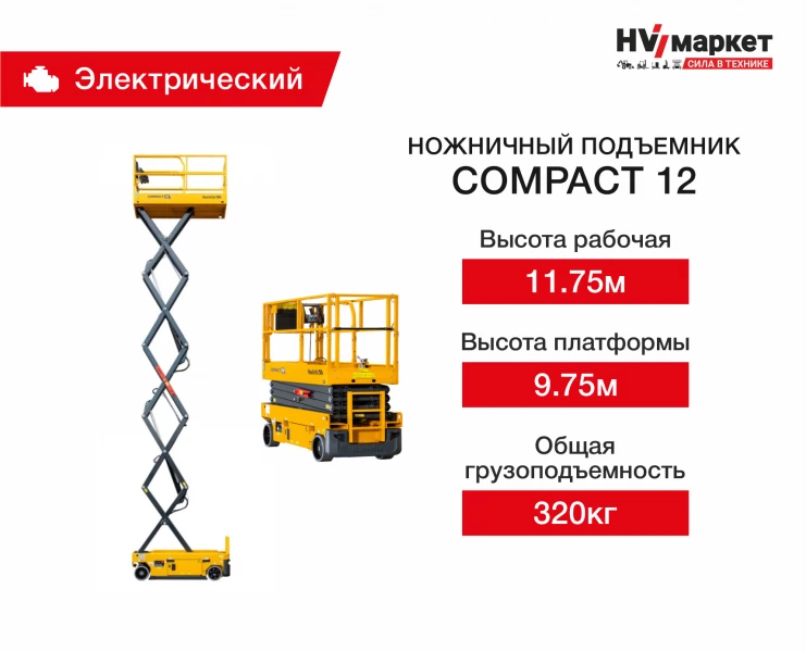 Ножничный подъемник Compact 12 HV Market