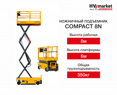 Ножничный подъемник Compact 8 N HV Market