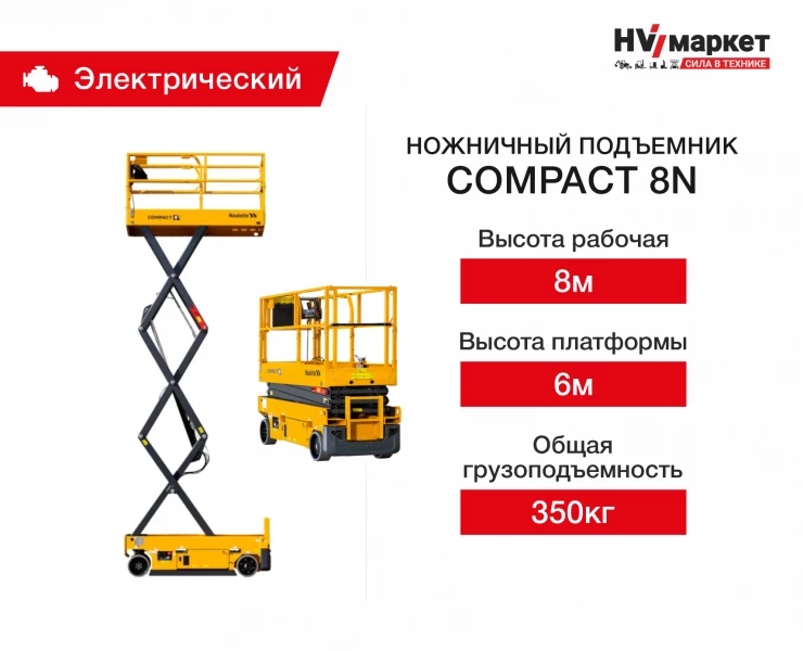 Ножничный подъемник Compact 8 N HV Market