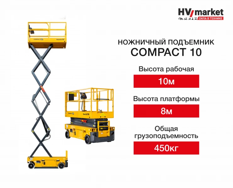 Ножничный подъемник Compact 10 HV Market