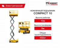 Ножничный подъемник Compact 10 HV Market