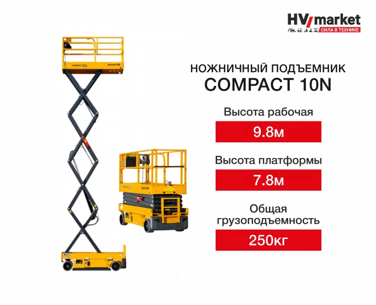 Ножничный подъемник Compact 10 N HV Market