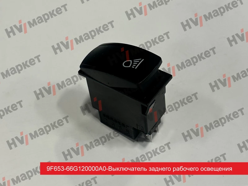 9F653-66G120000A0 - Выключатель заднего рабочего освещения HV Market