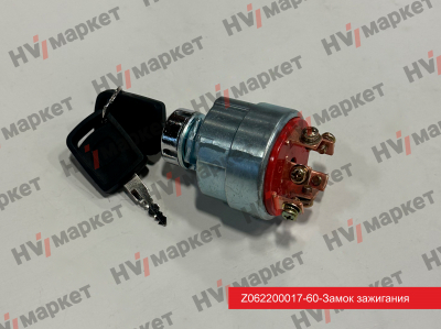 Z062200017-60 - Замок зажигания HV Market