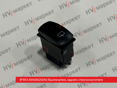 9F853-69A090200A0 - Выключатель заднего стеклоочистителя HV Market