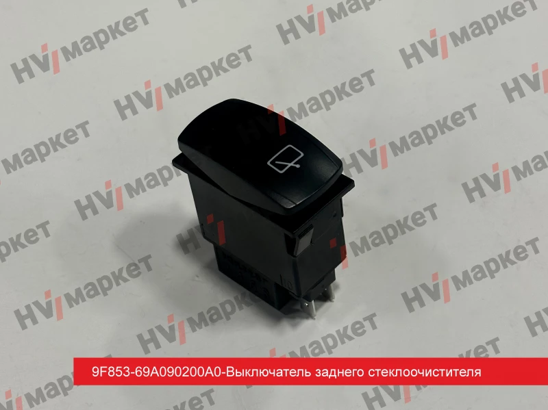 9F853-69A090200A0 - Выключатель заднего стеклоочистителя HV Market