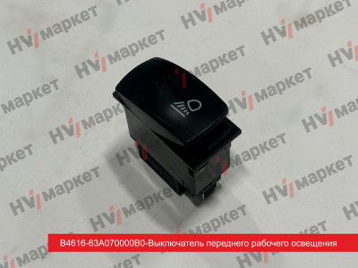 B4616-63A070000B0 - Выключатель переднего рабочего освещения HV Market