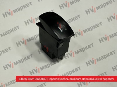 B4616-66A100000B0 - Переключатель бокового переключения передач HV Market