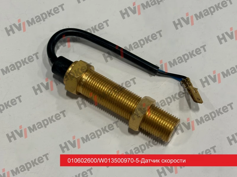 010602600/W013500970-5 - Датчик скорости HV Market