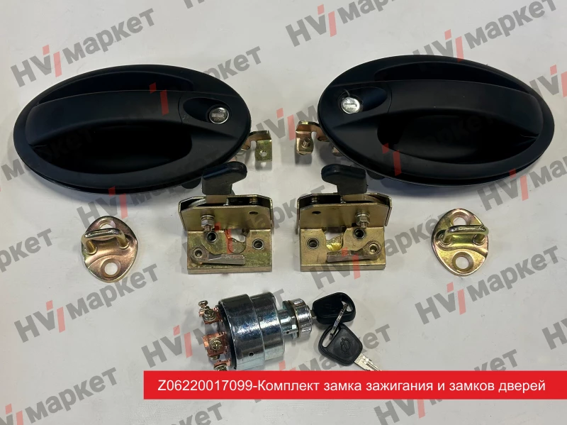 Z062200017099 - Комплект замка зажигания и замков дверей HV Market