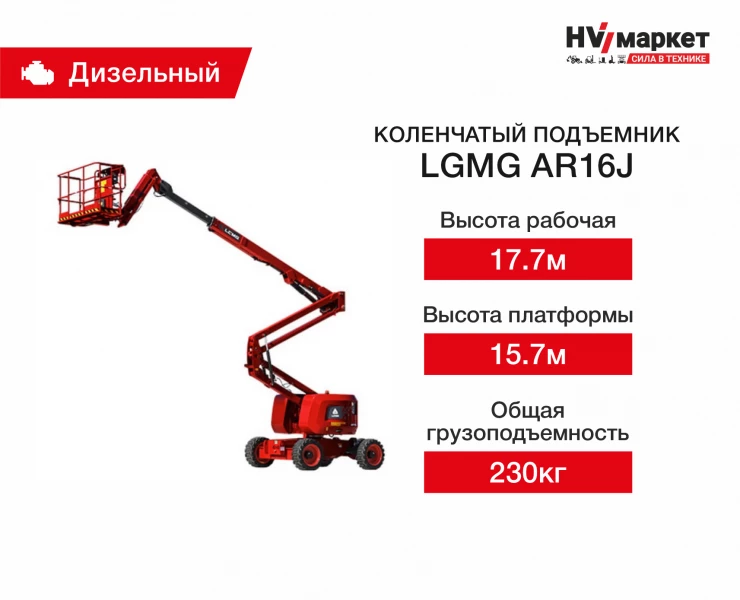 Коленчатый подъемник LGMG AR16J HV Market