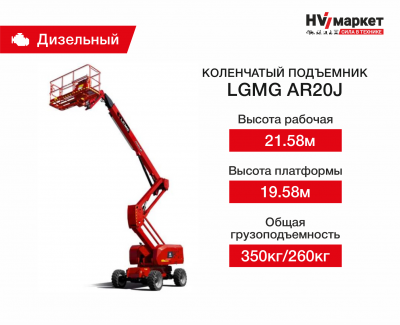 Коленчатый подъемник LGMG AR20J HV Market