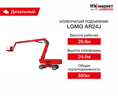 Коленчатый подъемник LGMG AR24J HV Market