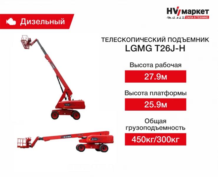 Телескопический подъемник LGMG T26J-H HV Market