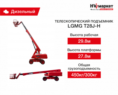 Телескопический подъемник LGMG T28J-H HV Market