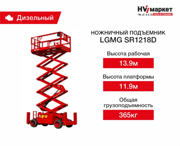 Ножничный подъемник LGMG SR1218D HV Market