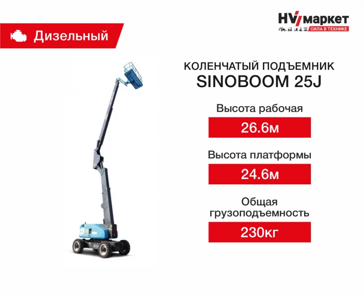 Коленчатый подъемник Sinoboom 25J HV Market