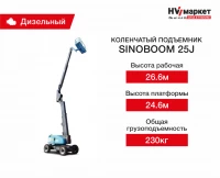 Коленчатый подъемник Sinoboom 25J HV Market