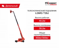 Телескопический подъемник LGMG T38J HV Market