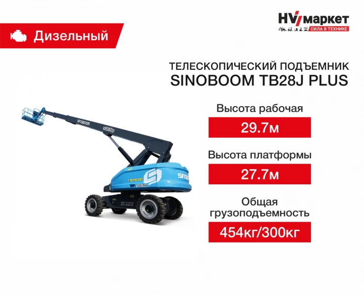 Телескопический подъемник TB28J Plus HV Market