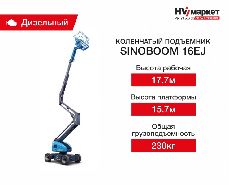 Коленчатый подъемник Sinoboom 16EJ HV Market