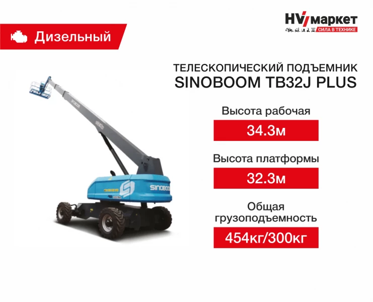 Телескопический подъемник TB32J PLUS HV Market