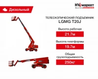 Телескопический подъемник T20J HV Market