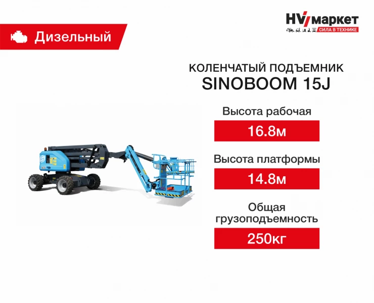 Коленчатый подъемник Sinoboom 15J HV Market