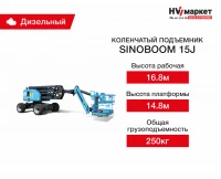 Коленчатый подъемник Sinoboom 15J HV Market