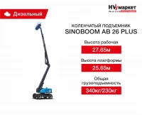 Коленчатый подъемник Sinoboom AB26PLUS HV Market