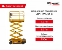 Ножничный подъемник Optimum 8 HV Market